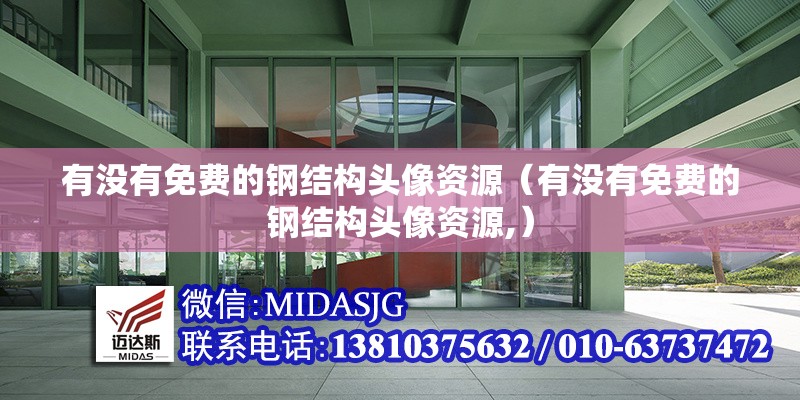 有沒有免費(fèi)的鋼結(jié)構(gòu)頭像資源（有沒有免費(fèi)的鋼結(jié)構(gòu)頭像資源,）