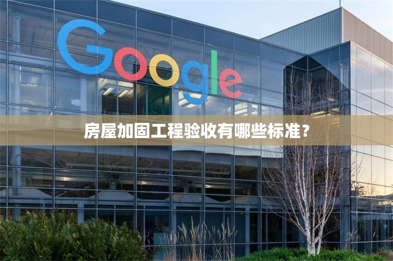 房屋加固工程驗(yàn)收有哪些標(biāo)準(zhǔn)？ 行業(yè)新聞