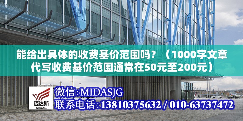 能給出具體的收費(fèi)基價范圍嗎？（1000字文章代寫收費(fèi)基價范圍通常在50元至200元） 行業(yè)新聞