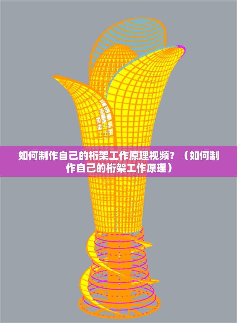 如何制作自己的桁架工作原理視頻？（如何制作自己的桁架工作原理）