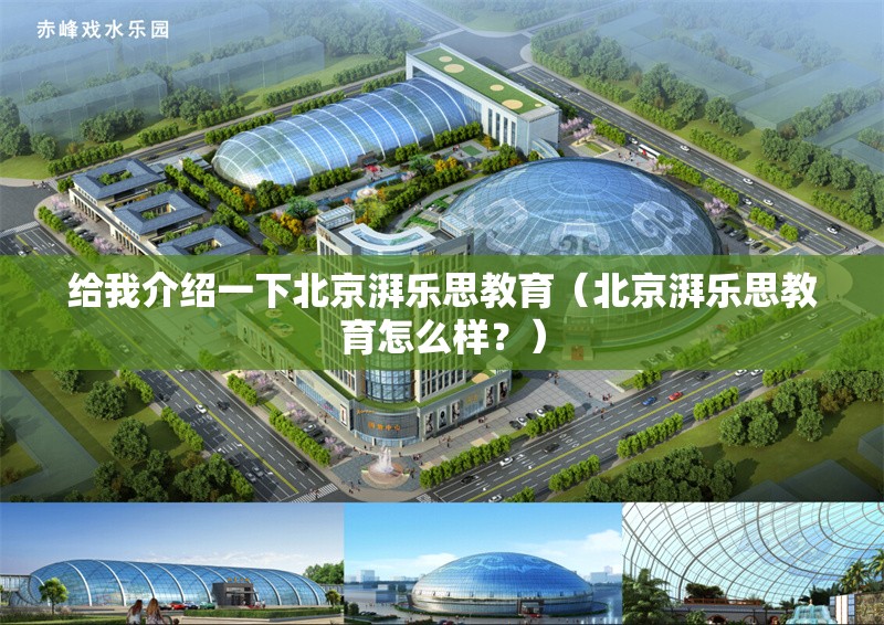 給我介紹一下北京湃樂思教育（北京湃樂思教育怎么樣？） 行業(yè)新聞