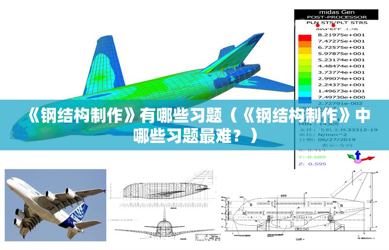 《鋼結(jié)構(gòu)制作》有哪些習(xí)題（《鋼結(jié)構(gòu)制作》中哪些習(xí)題最難？） 行業(yè)新聞