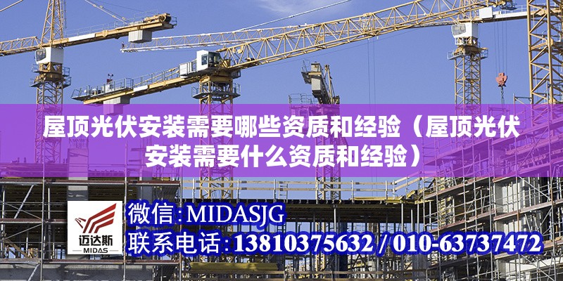 屋頂光伏安裝需要哪些資質(zhì)和經(jīng)驗(yàn)（屋頂光伏安裝需要什么資質(zhì)和經(jīng)驗(yàn)） 行業(yè)新聞