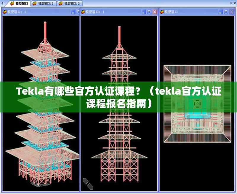 Tekla有哪些官方認(rèn)證課程？（tekla官方認(rèn)證課程報名指南） 行業(yè)新聞