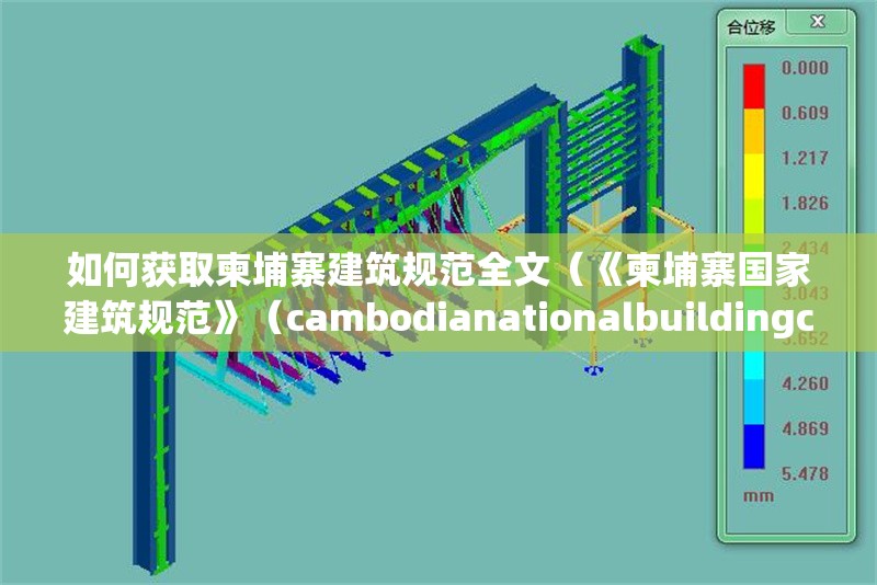 如何獲取柬埔寨建筑規(guī)范全文（《柬埔寨國(guó)家建筑規(guī)范》（cambodianationalbuildingcode）） 行業(yè)新聞
