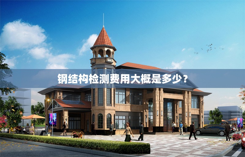 鋼結構檢測費用大概是多少？ 行業(yè)新聞