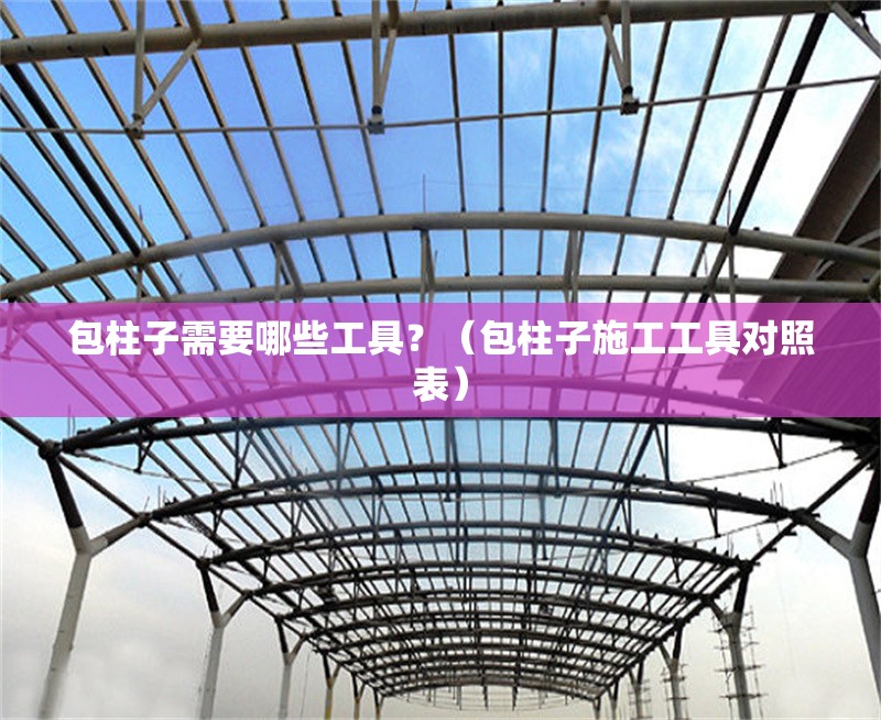 包柱子需要哪些工具？（包柱子施工工具對照表） 行業(yè)新聞