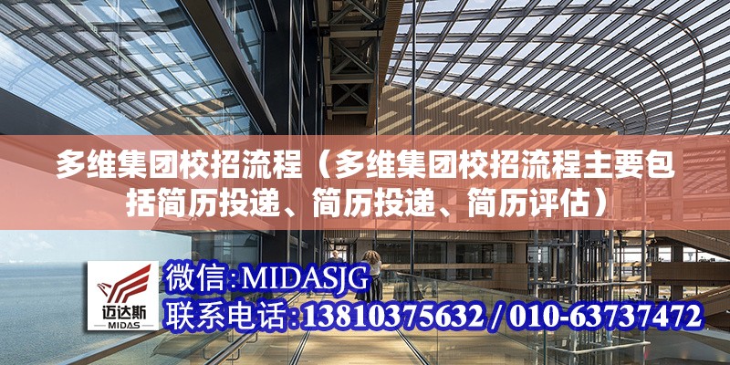 多維集團校招流程（多維集團校招流程主要包括簡歷投遞、簡歷投遞、簡歷評估） 行業(yè)新聞
