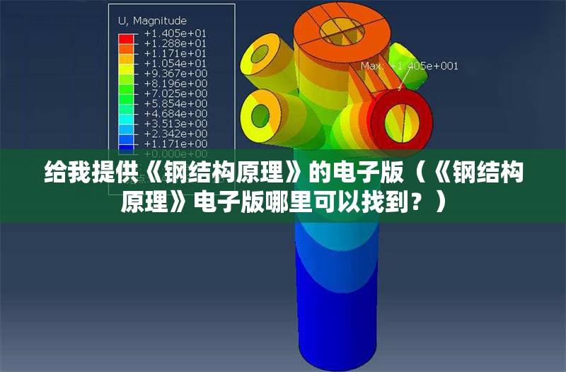 給我提供《鋼結(jié)構(gòu)原理》的電子版（《鋼結(jié)構(gòu)原理》電子版哪里可以找到？） 行業(yè)新聞