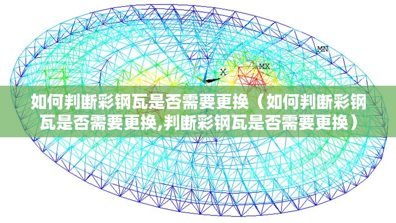 如何判斷彩鋼瓦是否需要更換（如何判斷彩鋼瓦是否需要更換,判斷彩鋼瓦是否需要更換） 行業(yè)新聞