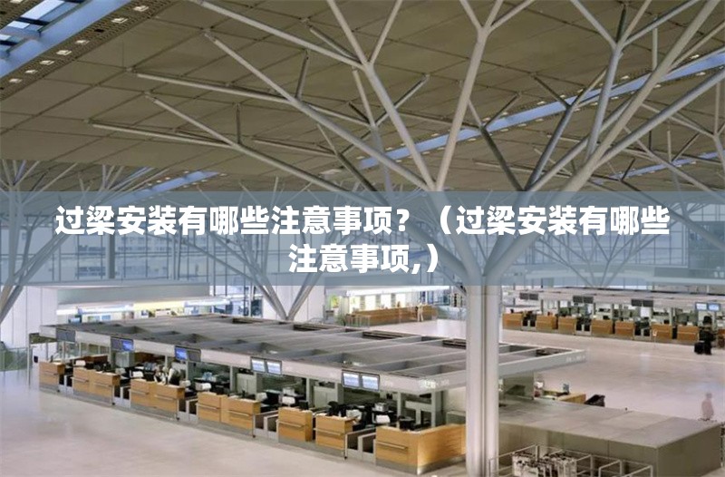 過梁安裝有哪些注意事項？（過梁安裝有哪些注意事項,） 行業(yè)新聞