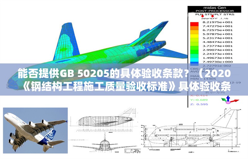 能否提供GB 50205的具體驗(yàn)收條款？（2020《鋼結(jié)構(gòu)工程施工質(zhì)量驗(yàn)收標(biāo)準(zhǔn)》具體驗(yàn)收條款內(nèi)容較多） 行業(yè)新聞