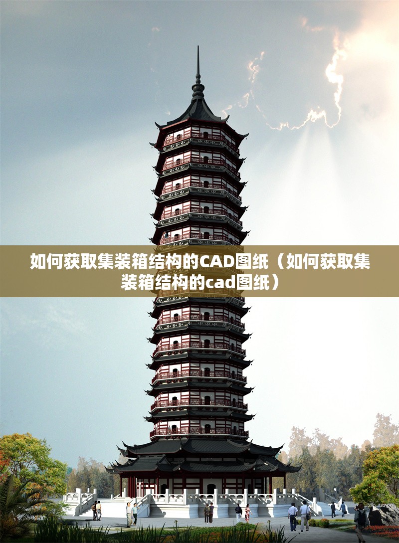 如何獲取集裝箱結(jié)構(gòu)的CAD圖紙（如何獲取集裝箱結(jié)構(gòu)的cad圖紙） 行業(yè)新聞