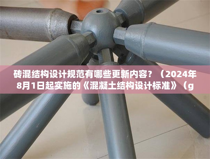 磚混結(jié)構(gòu)設(shè)計規(guī)范有哪些更新內(nèi)容？（2024年8月1日起實施的《混凝土結(jié)構(gòu)設(shè)計標(biāo)準(zhǔn)》（gb/t50010-2010）） 行業(yè)新聞