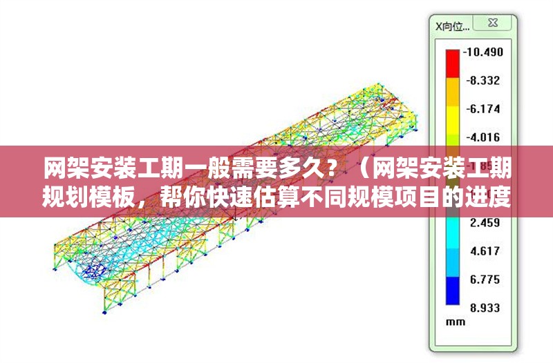 網(wǎng)架安裝工期一般需要多久？（網(wǎng)架安裝工期規(guī)劃模板，幫你快速估算不同規(guī)模項目的進(jìn)度安排） 行業(yè)新聞