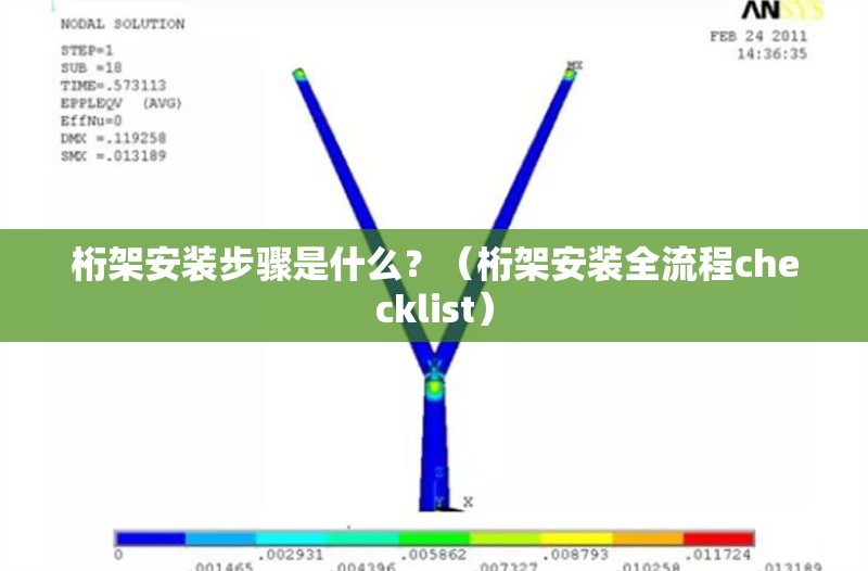 桁架安裝步驟是什么？（桁架安裝全流程checklist） 行業(yè)新聞