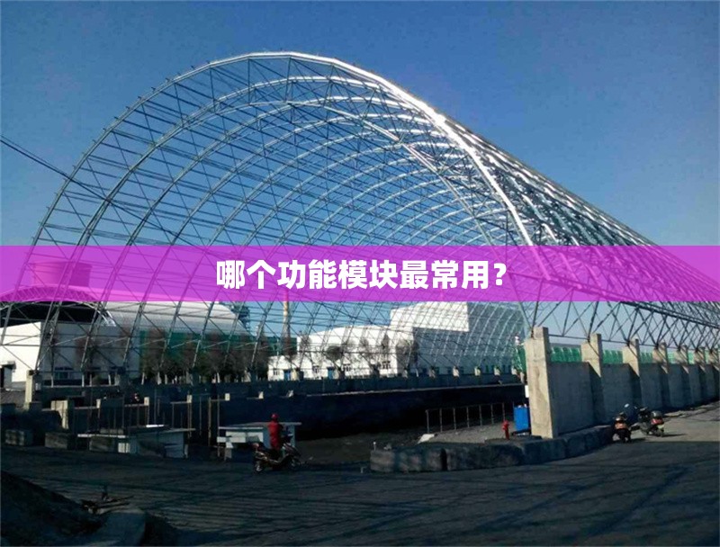 哪個(gè)功能模塊最常用？ 行業(yè)新聞