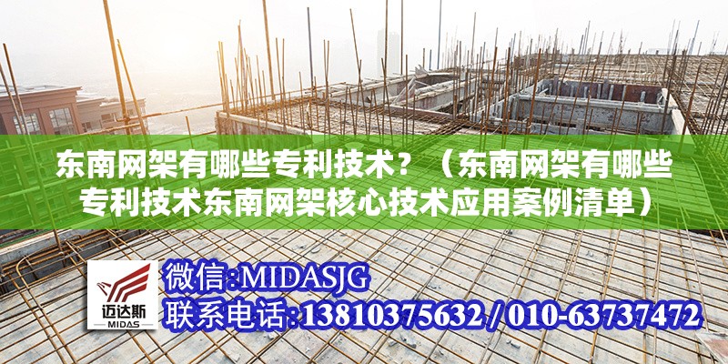 東南網(wǎng)架有哪些專利技術(shù)？（東南網(wǎng)架有哪些專利技術(shù)東南網(wǎng)架核心技術(shù)應(yīng)用案例清單） 行業(yè)新聞