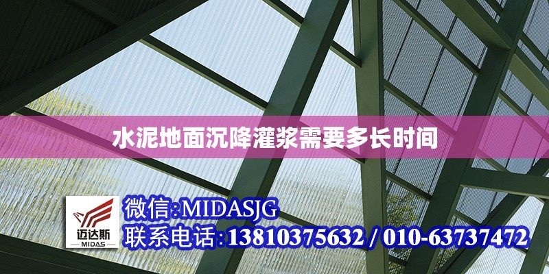水泥地面沉降灌漿需要多長時間 行業(yè)新聞