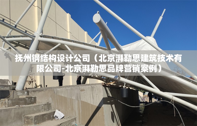 撫州鋼結(jié)構(gòu)設(shè)計公司（北京湃勒思建筑技術(shù)有限公司-北京湃勒思品牌營銷案例） 行業(yè)新聞
