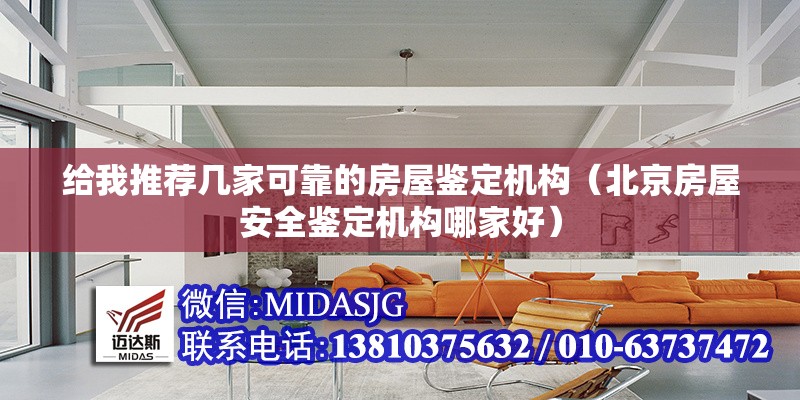 給我推薦幾家可靠的房屋鑒定機構（北京房屋安全鑒定機構哪家好） 行業(yè)新聞