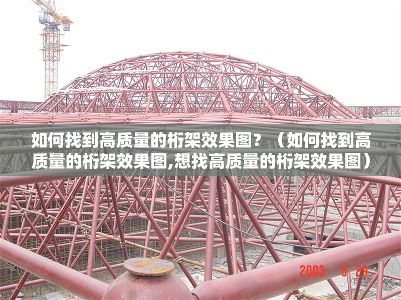 如何找到高質(zhì)量的桁架效果圖？（如何找到高質(zhì)量的桁架效果圖,想找高質(zhì)量的桁架效果圖） 行業(yè)新聞