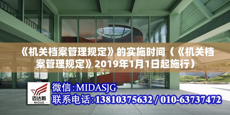 《機(jī)關(guān)檔案管理規(guī)定》的實(shí)施時間（《機(jī)關(guān)檔案管理規(guī)定》2019年1月1日起施行） 行業(yè)新聞