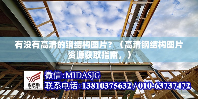 有沒有高清的鋼結(jié)構(gòu)圖片？（高清鋼結(jié)構(gòu)圖片資源獲取指南，） 行業(yè)新聞