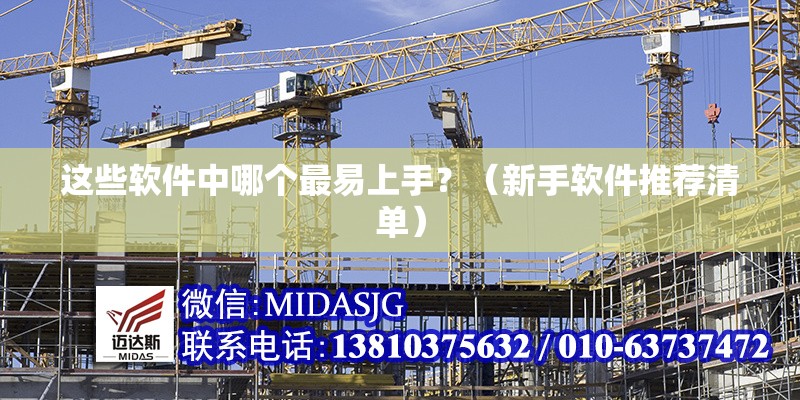 這些軟件中哪個最易上手？（新手軟件推薦清單） 行業(yè)新聞