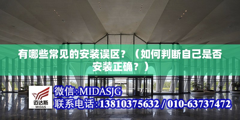 有哪些常見(jiàn)的安裝誤區(qū)？（如何判斷自己是否安裝正確？） 行業(yè)新聞