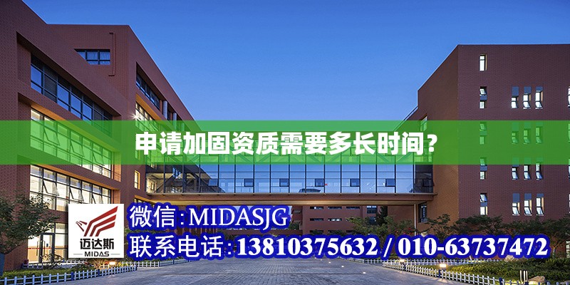 申請加固資質需要多長時間？ 行業(yè)新聞
