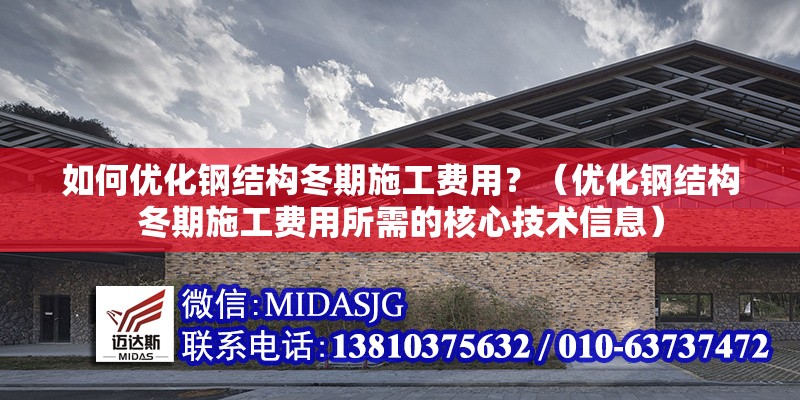 如何優(yōu)化鋼結(jié)構(gòu)冬期施工費(fèi)用？（優(yōu)化鋼結(jié)構(gòu)冬期施工費(fèi)用所需的核心技術(shù)信息） 行業(yè)新聞
