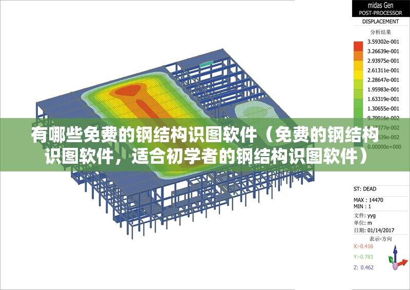 有哪些免費的鋼結構識圖軟件（免費的鋼結構識圖軟件，適合初學者的鋼結構識圖軟件） 行業(yè)新聞