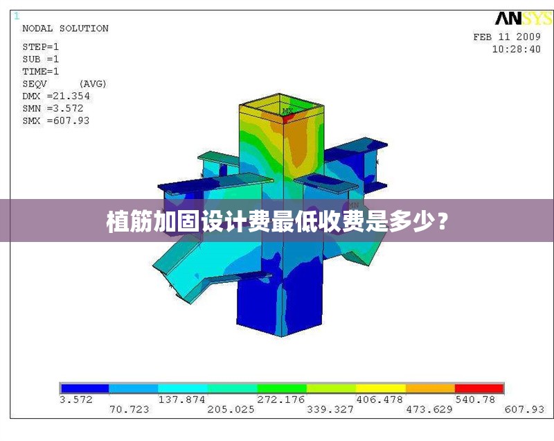 植筋加固設(shè)計(jì)費(fèi)最低收費(fèi)是多少？ 行業(yè)新聞