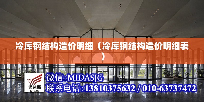 冷庫鋼結構造價明細（冷庫鋼結構造價明細表） 行業(yè)新聞