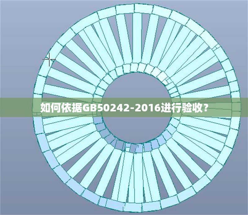 如何依據(jù)GB50242-2016進行驗收？ 行業(yè)新聞