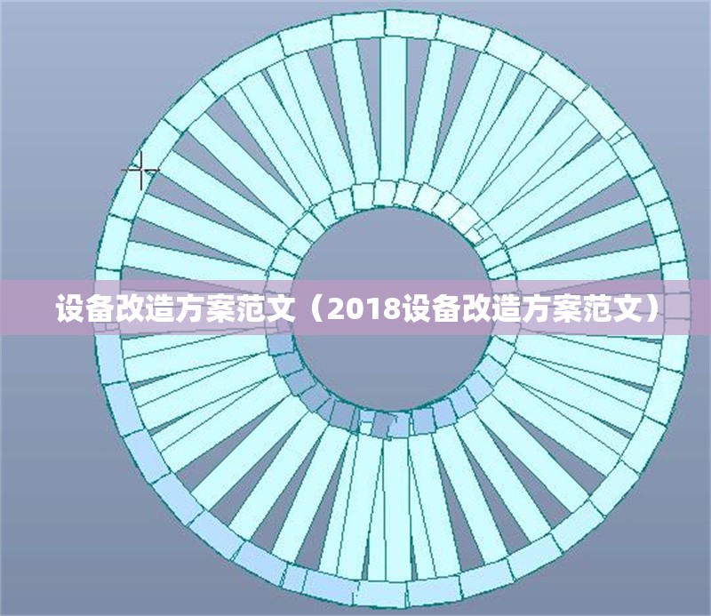 設(shè)備改造方案范文（2018設(shè)備改造方案范文） 行業(yè)新聞
