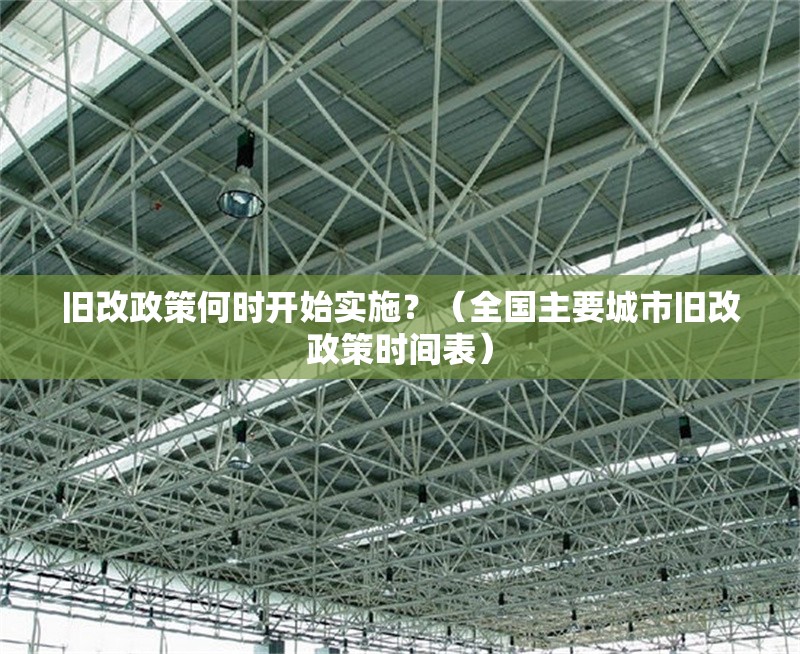 舊改政策何時(shí)開(kāi)始實(shí)施？（全國(guó)主要城市舊改政策時(shí)間表） 行業(yè)新聞