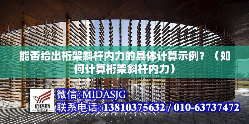 能否給出桁架斜桿內(nèi)力的具體計算示例？（如何計算桁架斜桿內(nèi)力） 行業(yè)新聞