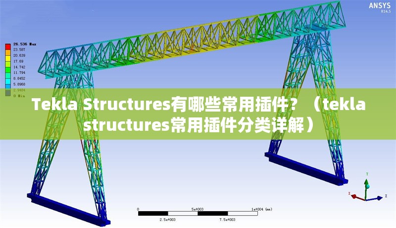 Tekla Structures有哪些常用插件？（teklastructures常用插件分類詳解） 行業(yè)新聞
