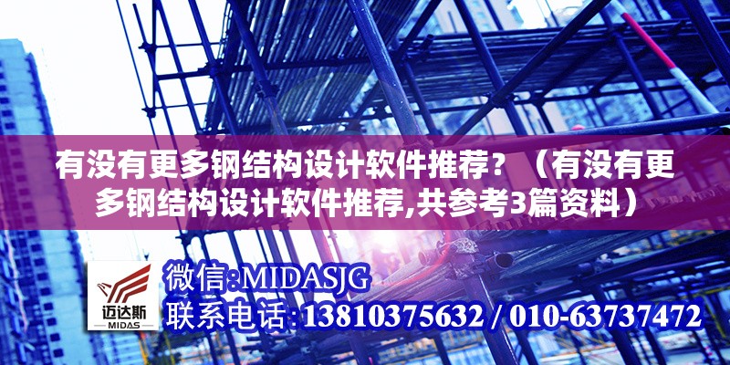有沒有更多鋼結(jié)構(gòu)設(shè)計軟件推薦？（有沒有更多鋼結(jié)構(gòu)設(shè)計軟件推薦,共參考3篇資料） 行業(yè)新聞