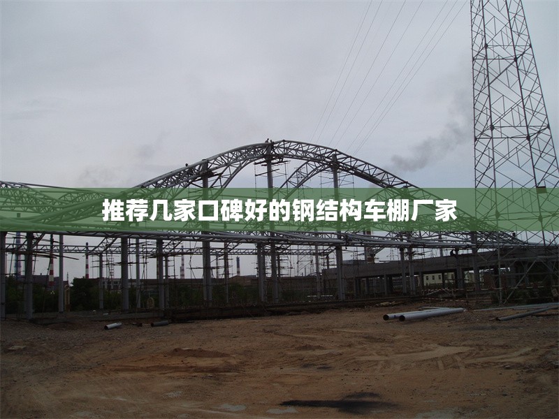 推薦幾家口碑好的鋼結(jié)構(gòu)車棚廠家 行業(yè)新聞