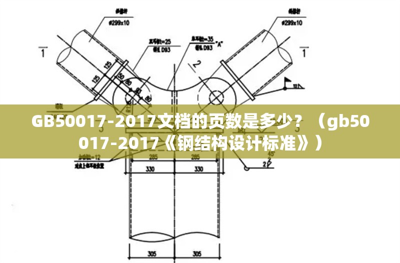 GB50017-2017文檔的頁數(shù)是多少？（gb50017-2017《鋼結(jié)構(gòu)設(shè)計標準》） 行業(yè)新聞