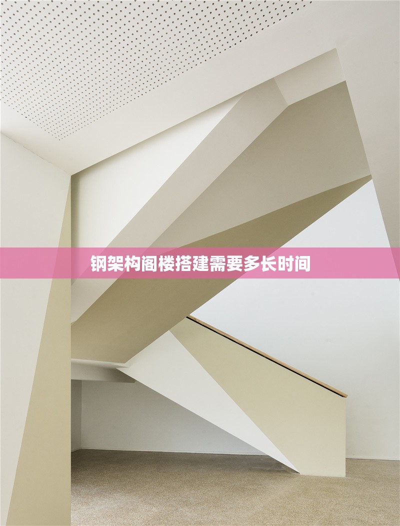鋼架構(gòu)閣樓搭建需要多長(zhǎng)時(shí)間 行業(yè)新聞