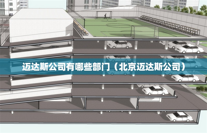 邁達斯公司有哪些部門（北京邁達斯公司） 行業(yè)新聞