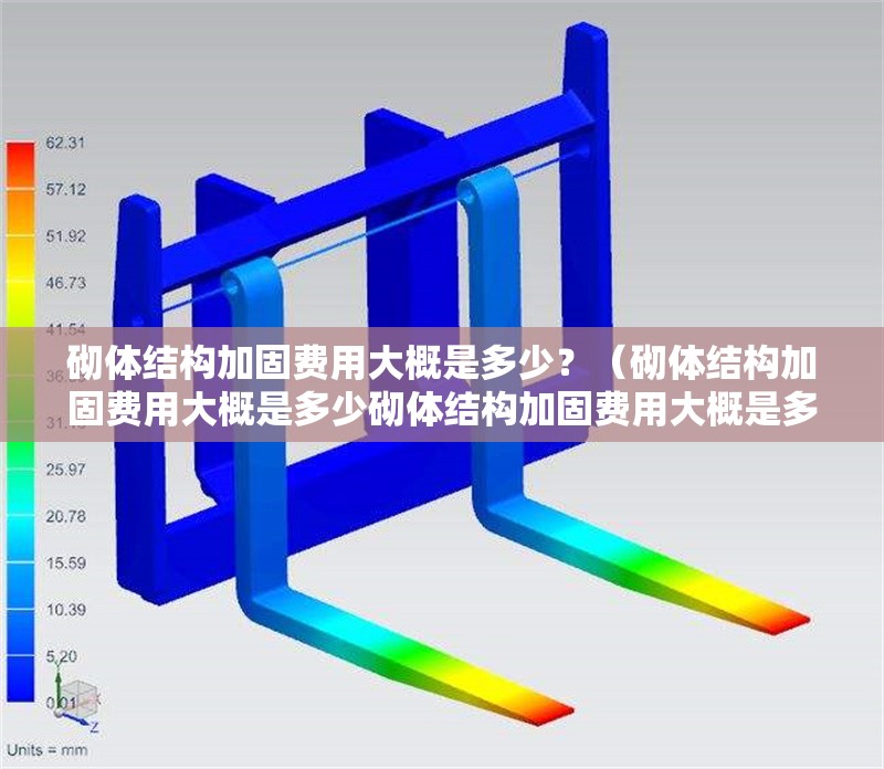 砌體結(jié)構(gòu)加固費用大概是多少？（砌體結(jié)構(gòu)加固費用大概是多少砌體結(jié)構(gòu)加固費用大概是多少） 行業(yè)新聞