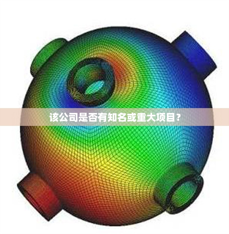 該公司是否有知名或重大項(xiàng)目？ 行業(yè)新聞