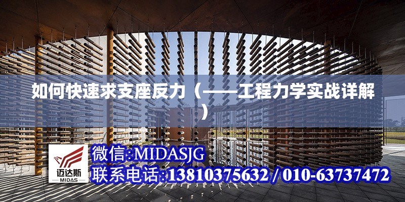 如何快速求支座反力（——工程力學(xué)實戰(zhàn)詳解） 行業(yè)新聞