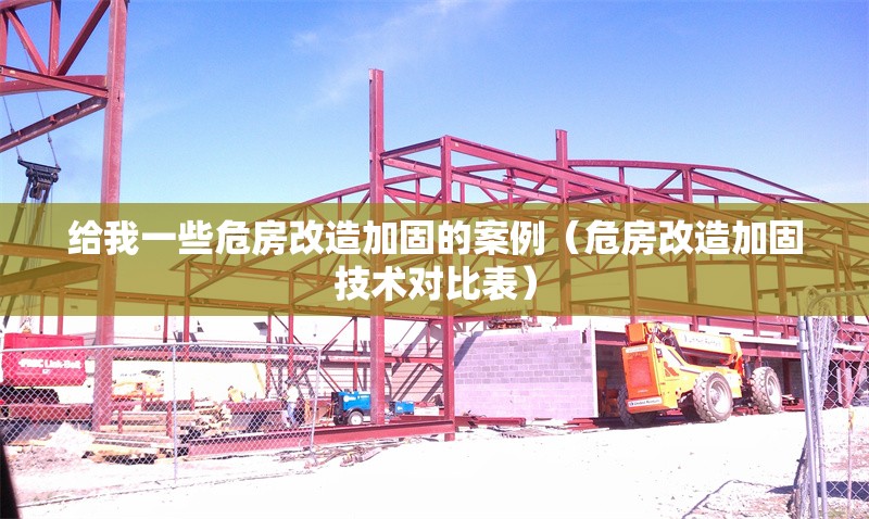 給我一些危房改造加固的案例（危房改造加固技術(shù)對比表） 行業(yè)新聞