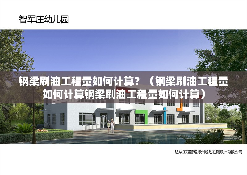 鋼梁刷油工程量如何計算？（鋼梁刷油工程量如何計算鋼梁刷油工程量如何計算） 行業(yè)新聞